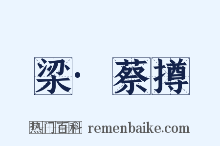 梁·蔡撙是什么意思的图片